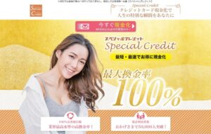 「スペシャルクレジットは詐欺」という噂は本当？遅い、騙された、振り込まれないを徹底検証