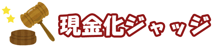 【現金化ジャッジ】待って！その業者は本当に大丈夫？