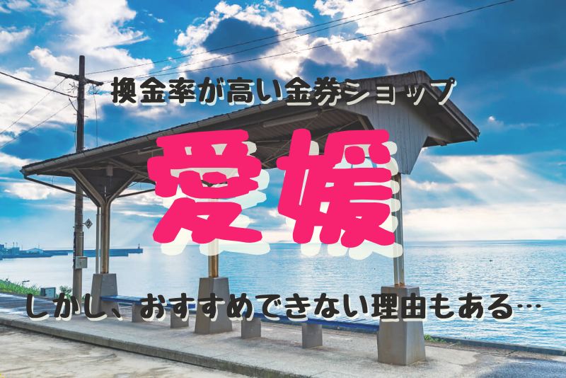 愛媛（松山）の換金率が高い代表的な金券ショップ紹介。しかし、おすすめできない理由もある