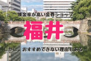 福井の換金率が高い代表的な金券ショップ紹介。しかし、おすすめできない理由もある