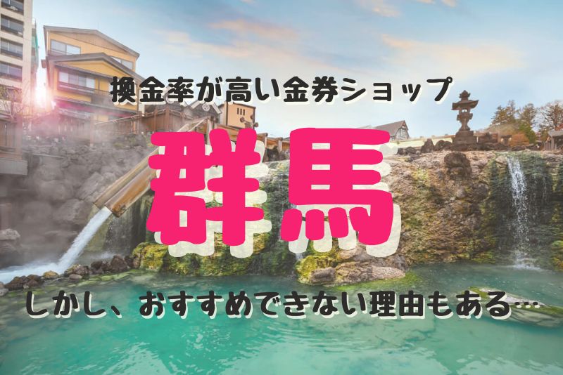 群馬（前橋、高崎）の換金率が高い代表的な金券ショップ紹介。しかし、おすすめできない理由もある