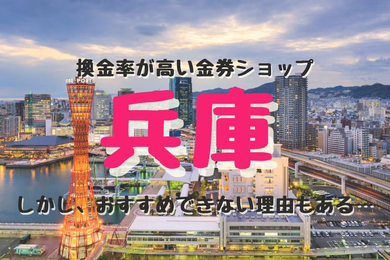 兵庫（神戸）の換金率が高い代表的な金券ショップ紹介。しかし、おすすめできない理由もある