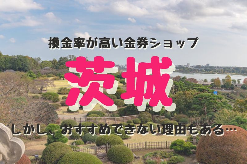 茨城（水戸）の換金率が高い代表的な金券ショップ紹介。しかし、おすすめできない理由もある