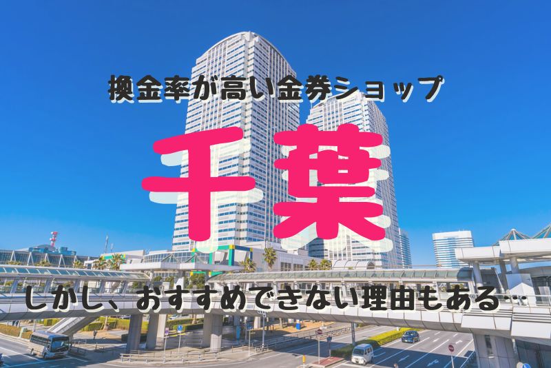 千葉の換金率が高い代表的な金券ショップ紹介。しかし、おすすめできない理由もある