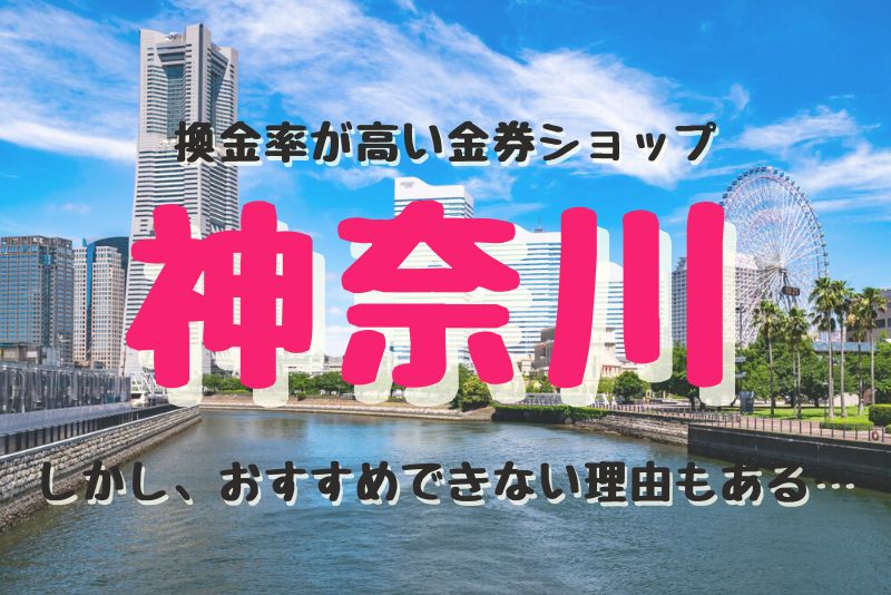 神奈川（横浜）の換金率が高い代表的な金券ショップ紹介。しかし、おすすめできない理由もある