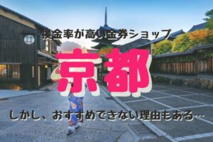 京都の換金率が高い代表的な金券ショップ紹介。しかし、おすすめできない理由もある