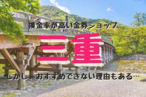 三重の換金率が高い代表的な金券ショップ紹介。しかし、おすすめできない理由もある