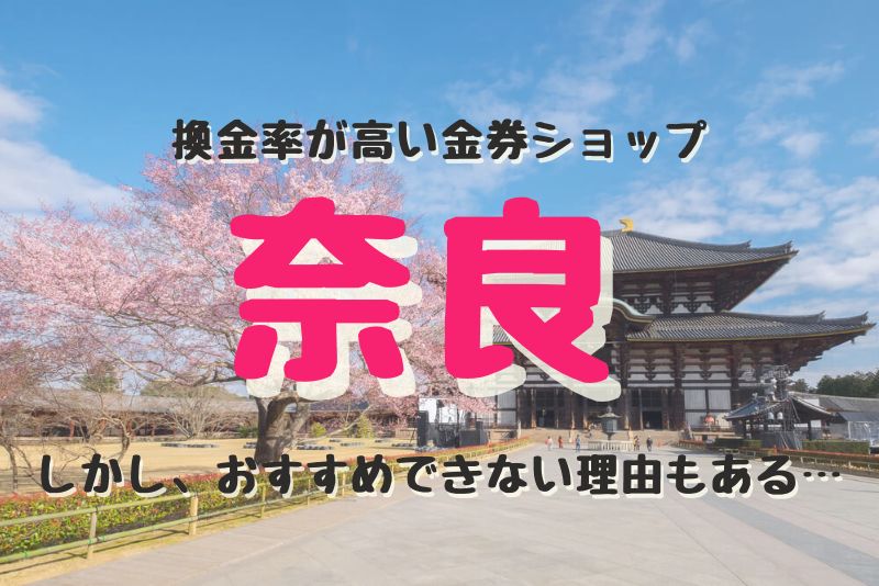 奈良の換金率が高い代表的な金券ショップ紹介。しかし、おすすめできない理由もある