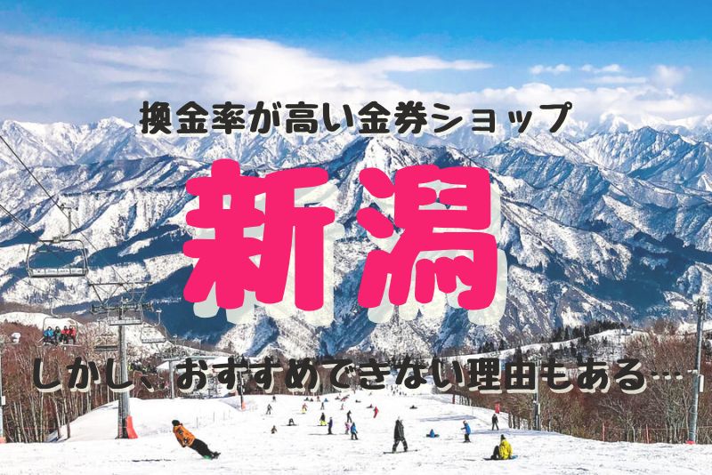 新潟の換金率が高い代表的な金券ショップ紹介。しかし、おすすめできない理由もある