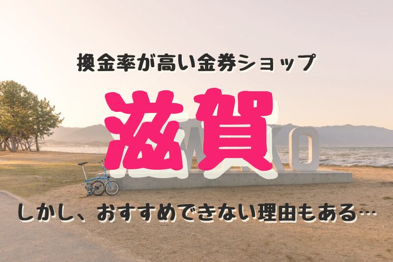 滋賀の換金率が高い代表的な金券ショップ紹介。しかし、おすすめできない理由もある