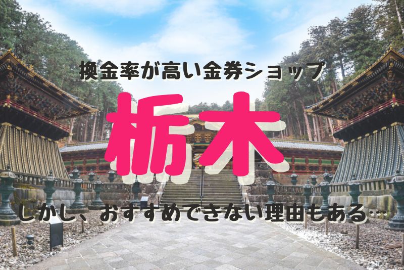 栃木（宇都宮）の換金率が高い代表的な金券ショップ紹介。しかし、おすすめできない理由もある