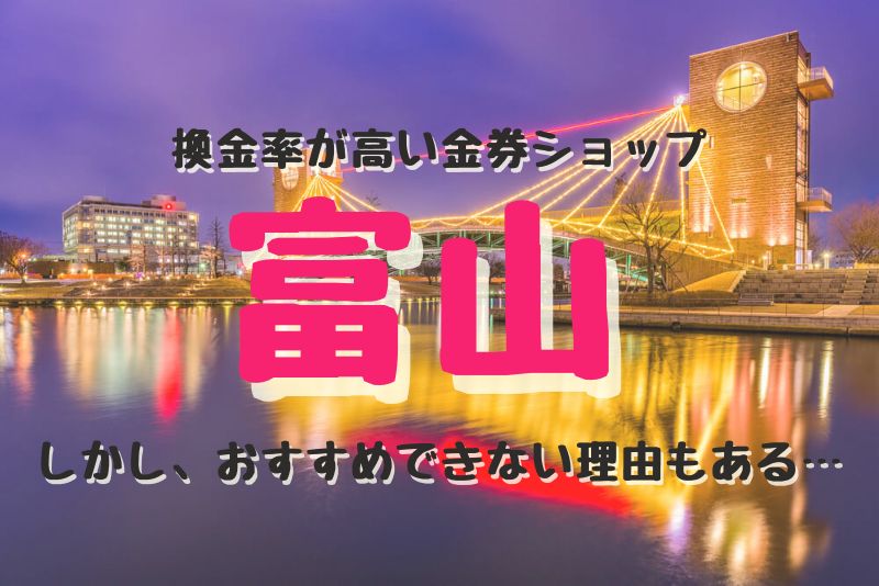 富山の換金率が高い代表的な金券ショップ紹介。しかし、おすすめできない理由もある