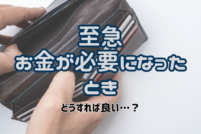 至急お金が必要になったときの対処法まとめ。急遽現金が欲しいときはどうすれば良い？