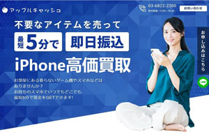 アップルキャッシュ