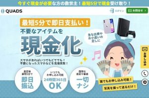 クワッズ