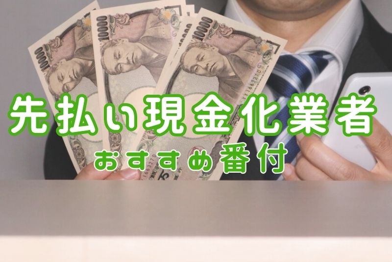 先払い買取現金化業者のおすすめ番付！危険じゃない安全に利用できる